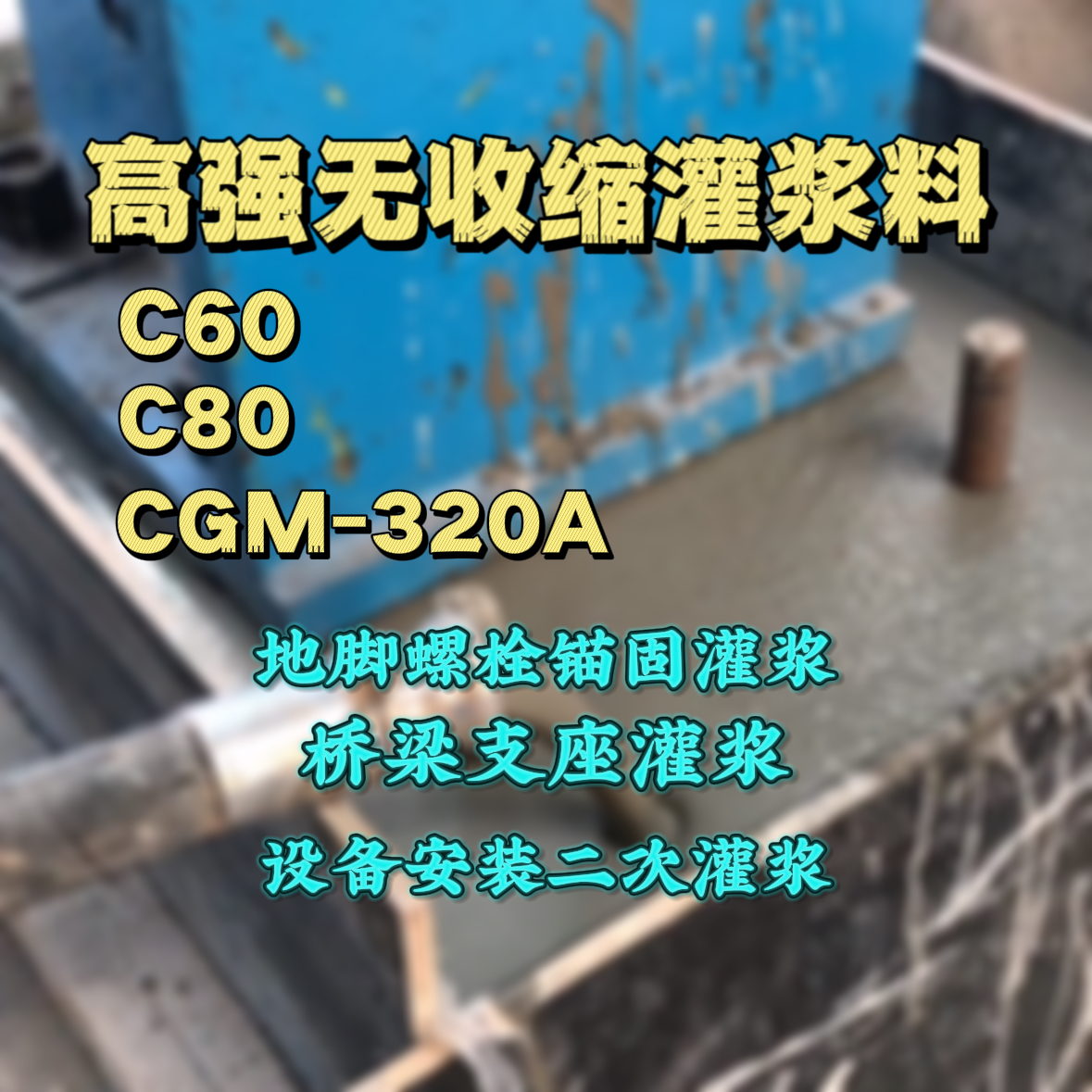 黄岩灌浆料加水多了、稀了会有什么影响？